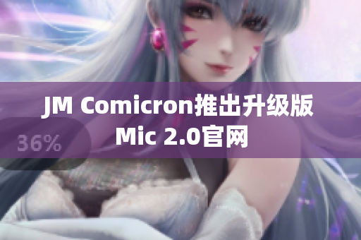 JM Comicron推出升级版Mic 2.0官网