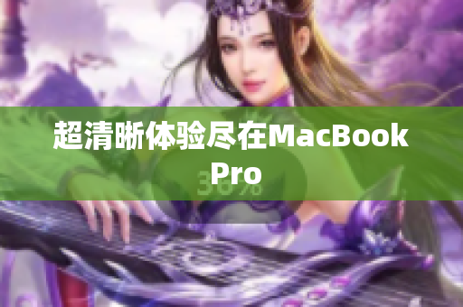 超清晰体验尽在MacBook Pro