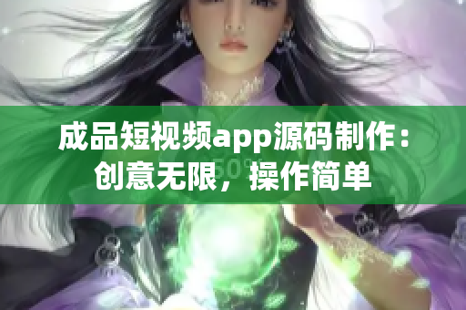 成品短视频app源码制作：创意无限，操作简单