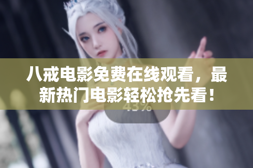 八戒电影免费在线观看，最新热门电影轻松抢先看！