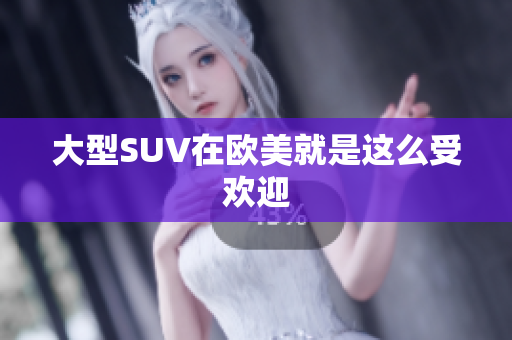 大型SUV在欧美就是这么受欢迎