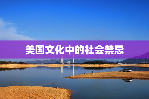 美国文化中的社会禁忌