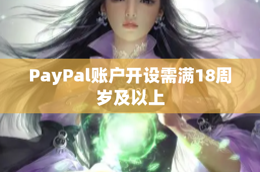 PayPal账户开设需满18周岁及以上