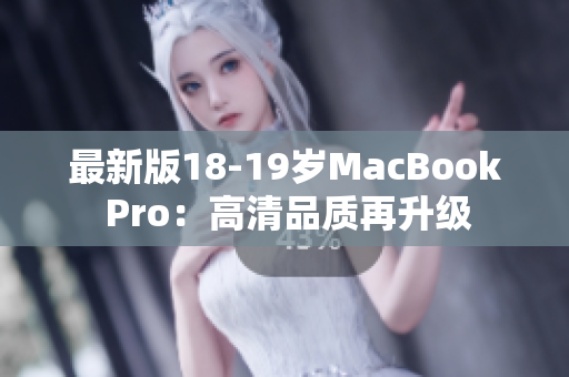 最新版18-19岁MacBook Pro：高清品质再升级