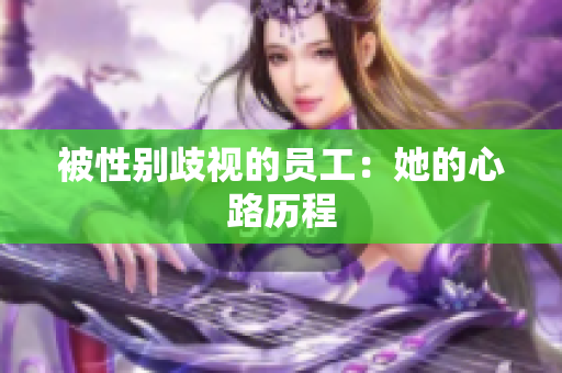 被性别歧视的员工：她的心路历程