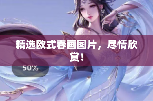 精选欧式春画图片，尽情欣赏！