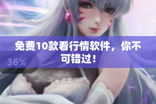 免费10款看行情软件，你不可错过！