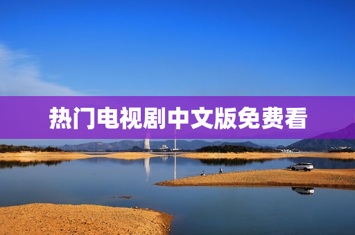 热门电视剧中文版免费看