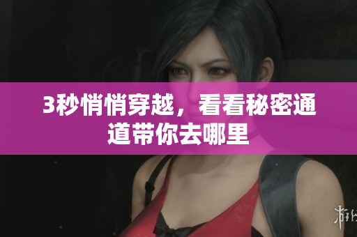 3秒悄悄穿越，看看秘密通道带你去哪里