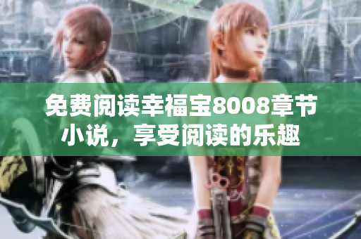 免费阅读幸福宝8008章节小说，享受阅读的乐趣