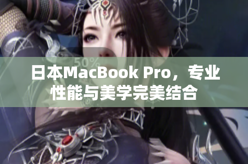 日本MacBook Pro，专业性能与美学完美结合