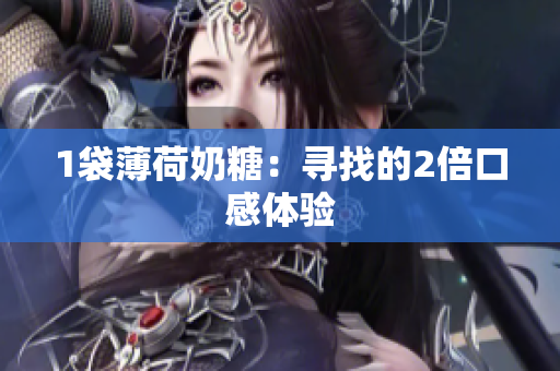 1袋薄荷奶糖：寻找的2倍口感体验