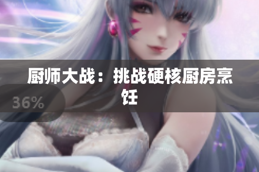 厨师大战：挑战硬核厨房烹饪