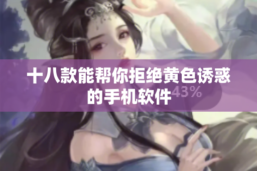十八款能帮你拒绝黄色诱惑的手机软件