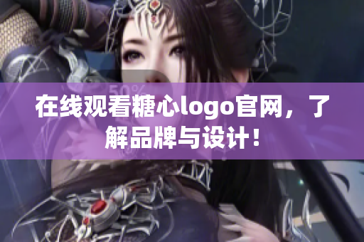 在线观看糖心logo官网，了解品牌与设计！