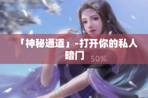 「神秘通道」-打开你的私人暗门