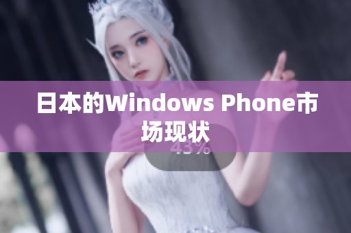 日本的Windows Phone市场现状