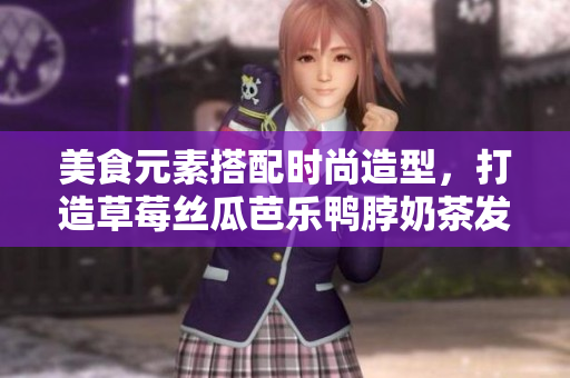 美食元素搭配时尚造型，打造草莓丝瓜芭乐鸭脖奶茶发型