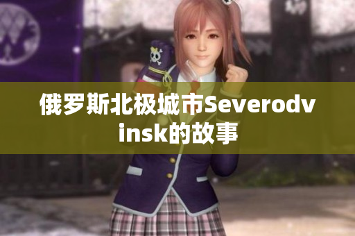 俄罗斯北极城市Severodvinsk的故事