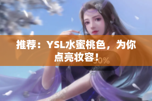 推荐：YSL水蜜桃色，为你点亮妆容！