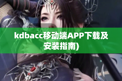 kdbacc移动端APP下载及安装指南)
