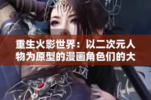 重生火影世界：以二次元人物为原型的漫画角色们的大乱斗