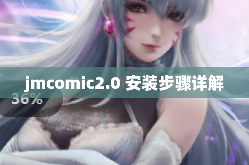 jmcomic2.0 安装步骤详解