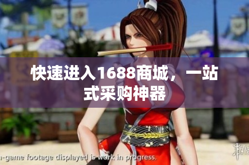 快速进入1688商城，一站式采购神器