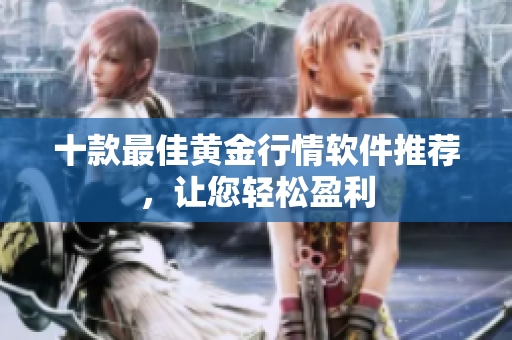 十款最佳黄金行情软件推荐，让您轻松盈利