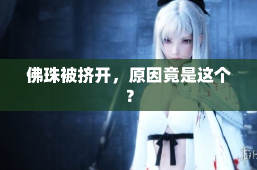 佛珠被挤开，原因竟是这个？