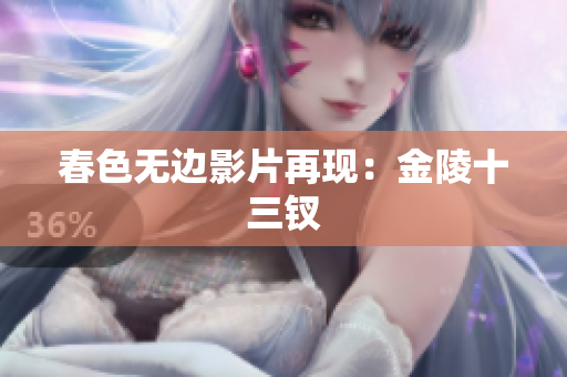 春色无边影片再现：金陵十三钗