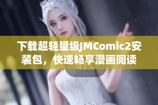下载超轻量级JMComic2安装包，快速畅享漫画阅读