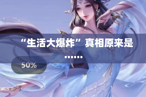 “生活大爆炸”真相原来是......
