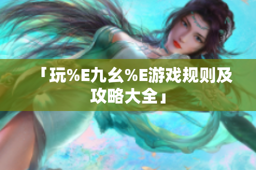 「玩%E九幺%E游戏规则及攻略大全」