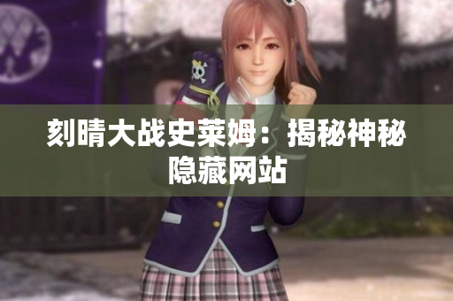 刻晴大战史莱姆：揭秘神秘隐藏网站