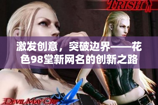 激发创意，突破边界——花色98堂新网名的创新之路
