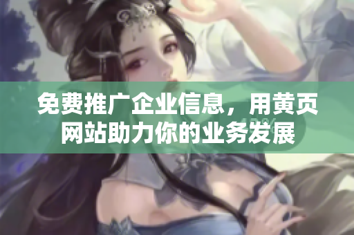 免费推广企业信息，用黄页网站助力你的业务发展