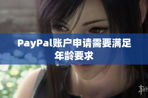 PayPal账户申请需要满足年龄要求