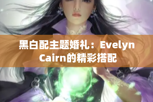 黑白配主题婚礼：Evelyn Cairn的精彩搭配