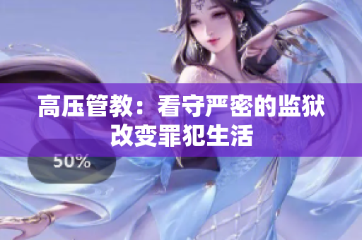 高压管教：看守严密的监狱改变罪犯生活