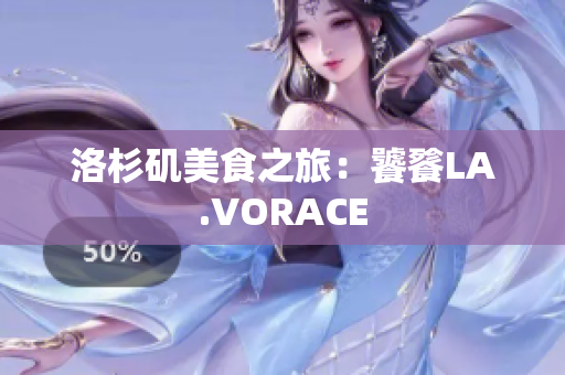 洛杉矶美食之旅：饕餮LA.VORACE