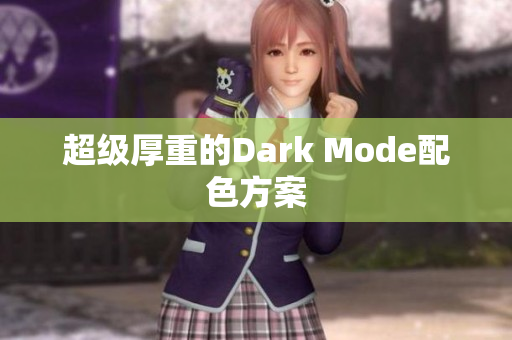 超级厚重的Dark Mode配色方案