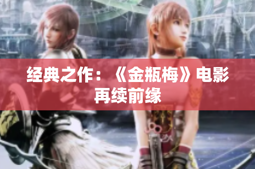 经典之作：《金瓶梅》电影再续前缘