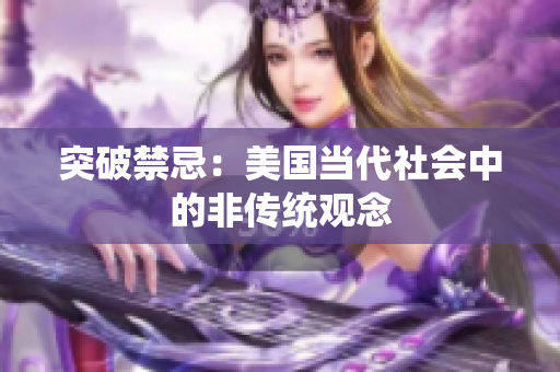 突破禁忌：美国当代社会中的非传统观念