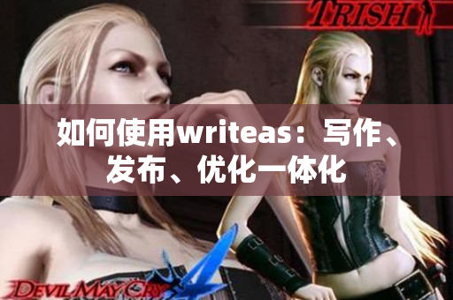 如何使用writeas：写作、发布、优化一体化