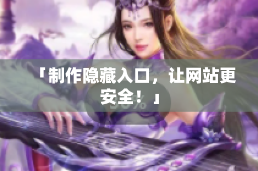 「制作隐藏入口，让网站更安全！」