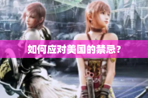如何应对美国的禁忌？