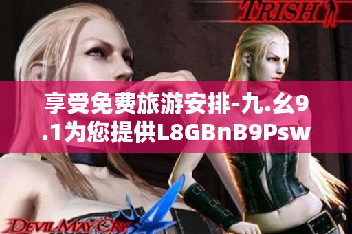 享受免费旅游安排-九.幺9.1为您提供L8GBnB9Psw下载安装