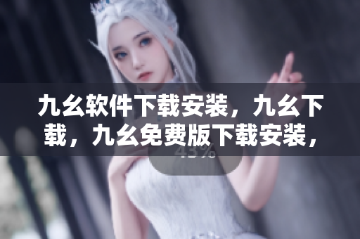 九幺软件下载安装，九幺下载，九幺免费版下载安装，九幺免费版网站nba，九幺 软件----DF9mX6PXsfsO
