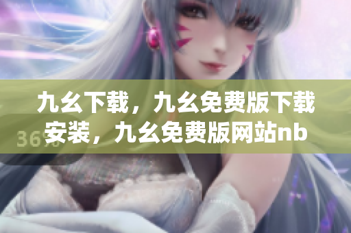 九幺下载，九幺免费版下载安装，九幺免费版网站nba，九幺 软件，九幺免费版网站nba下载----yokOe0Y4ZvG0